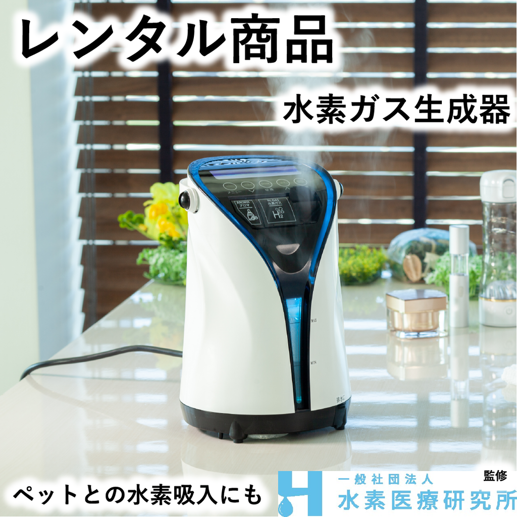 リタエアー 宮川 路子 先生 おすすめ 【レンタル】水素ガス吸入器