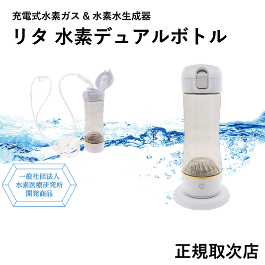 水素吸入器 リタ水素 デュアルボトル 【正規取次店】